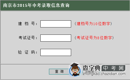 2015年南京中考录取信息查询入口1