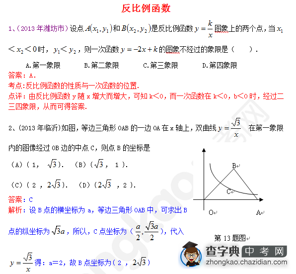 2014成都中考数学试卷分类汇编：反比例函数1