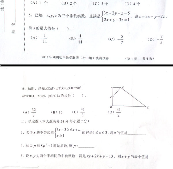 2013年四川初中数学联赛（初二组）决赛试卷2
