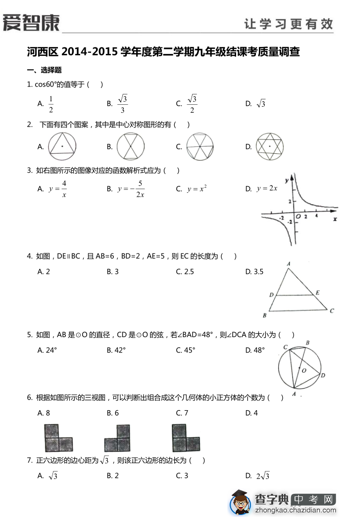 2015年天津河西区结课考数学考试试卷1