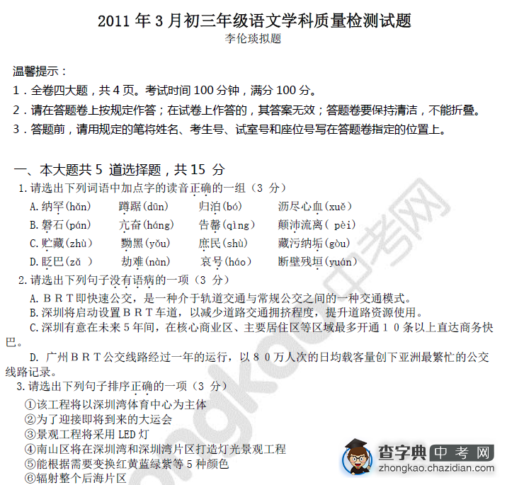 2011年3月深圳十校联考语文试题及答案1