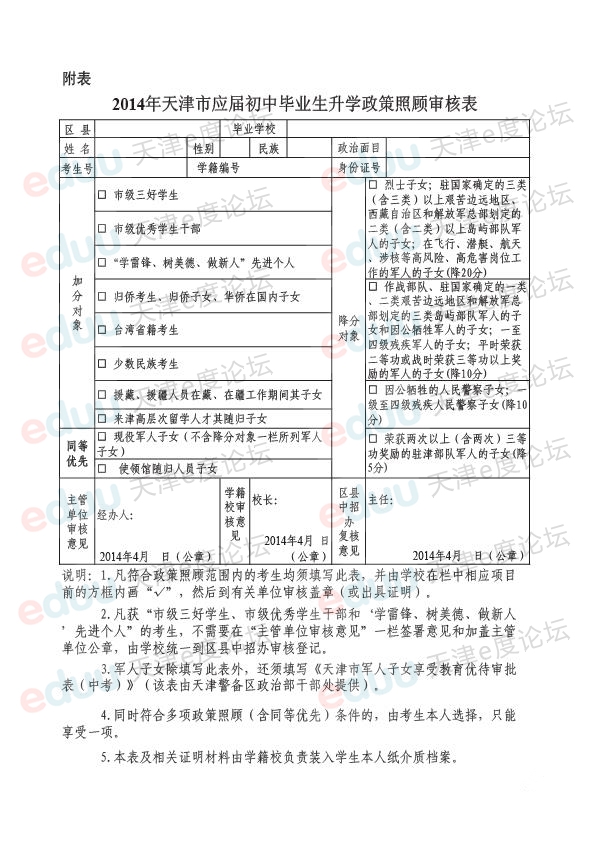 2014年天津市初中毕业生升学政策照顾政策发布2