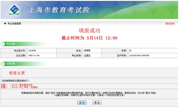 上海市高中阶段招生考试公共平台高中提前批志愿网上填报使用手册10