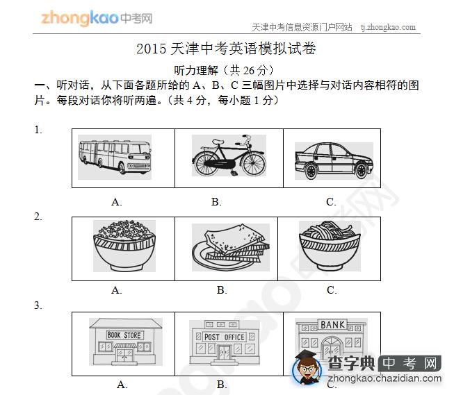 2015天津中考英语模拟试卷（5）1