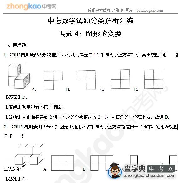 成都中考数学试题分类解析：图形的变换1