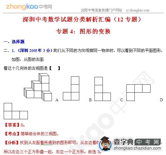 深圳中考数学试题分类解析：图形的变换1