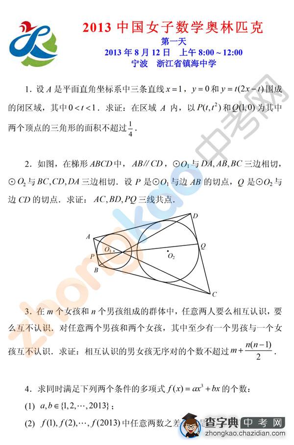 2013中国女子数学奥林匹克竞赛试题1