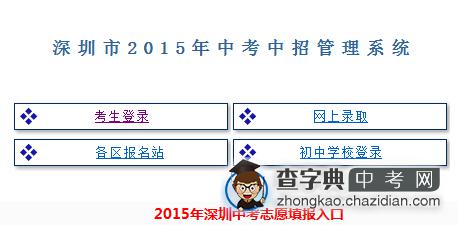 2015深圳中考志愿填报入口1