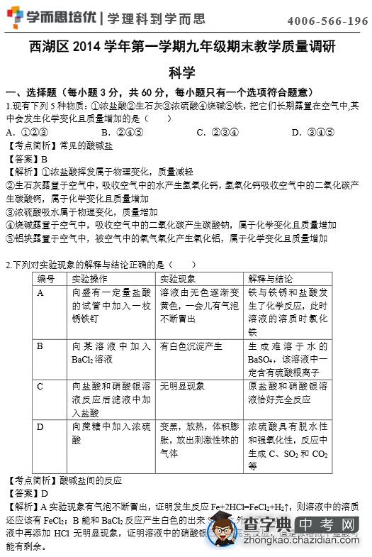 2015年杭州西湖区初三期末科学试题答案1