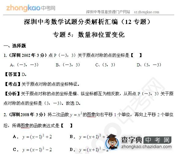 深圳中考数学试题分类解析：数量和位置变化1