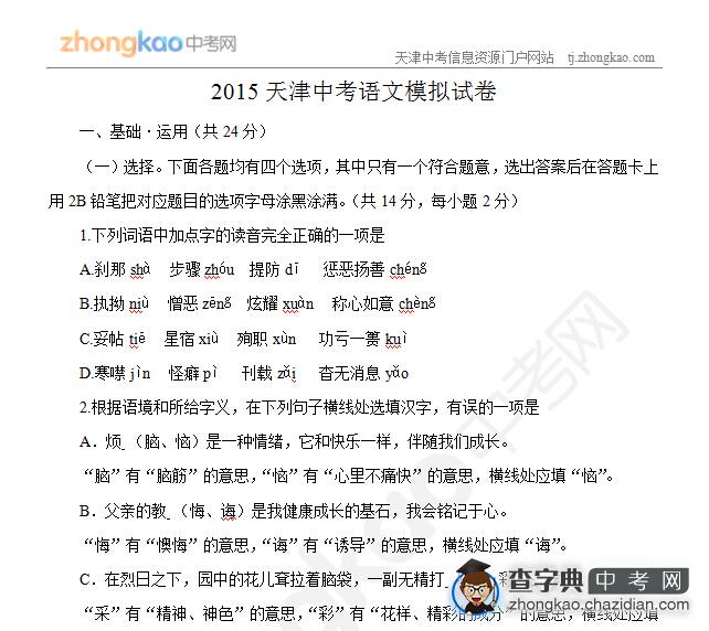 2015天津中考语文模拟试卷（8）1