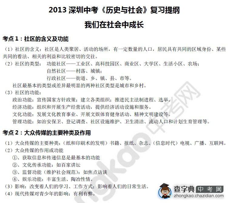2013年深圳中考历史与社会复习提纲1