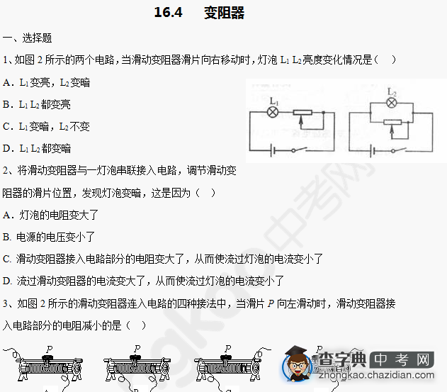2014成都中考物理基础：变阻器的汇编1