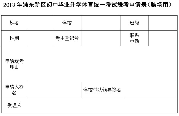 浦东新区2013年中考体育统一考试缓考申请表2