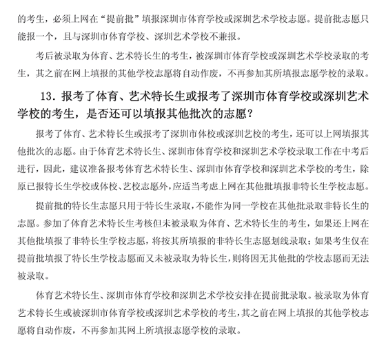 2011年深圳中考填报志愿及录取问答汇总7