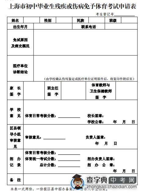 2015年上海中考体育伤残或伤病免考申请表1