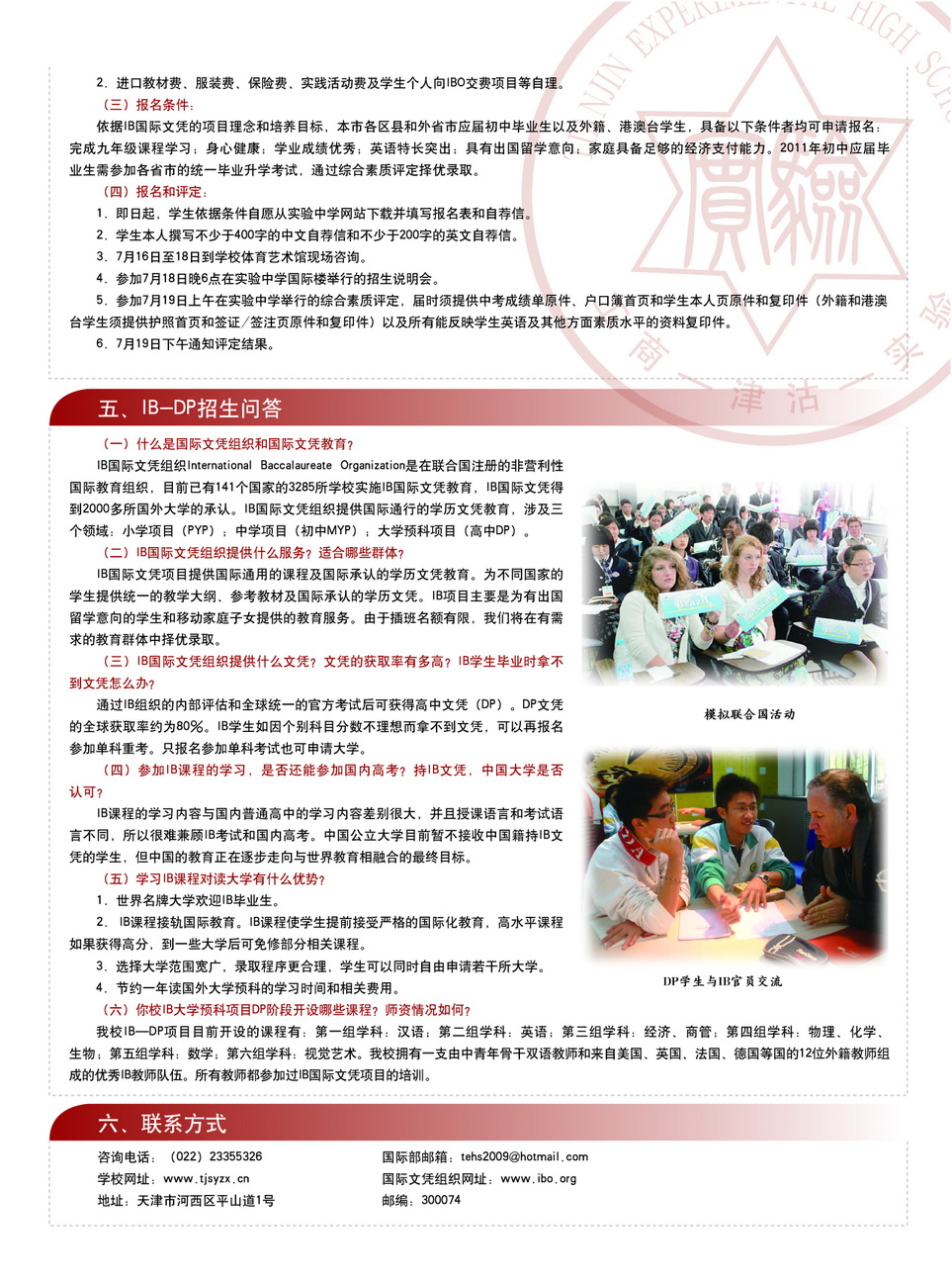 天津市实验中学2011年国际部IB-DP招生简章2