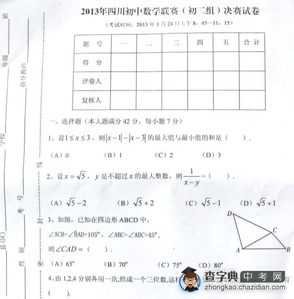 2013年四川初中数学联赛（初二组）决赛试卷1
