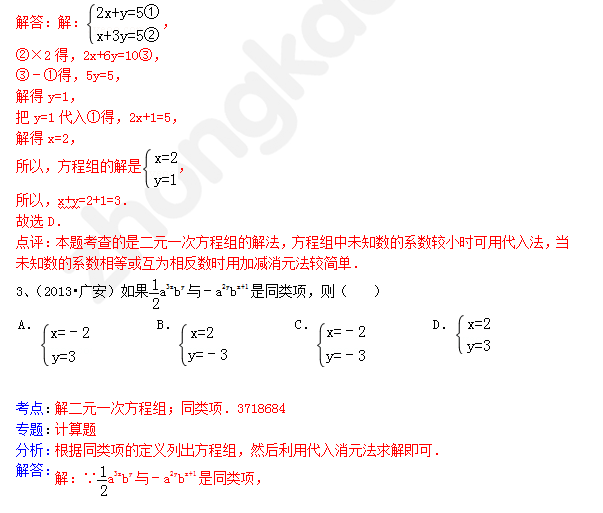中考数学试卷分类汇编：二元一次方程组2
