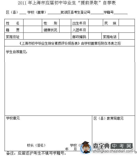 2011年上海市应届初中毕业生“提前录取”自荐表1