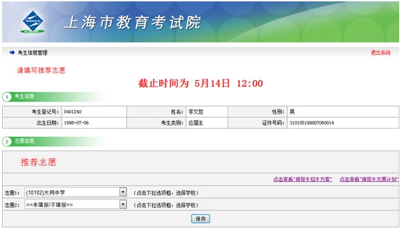 上海市高中阶段招生考试公共平台高中提前批志愿网上填报使用手册9