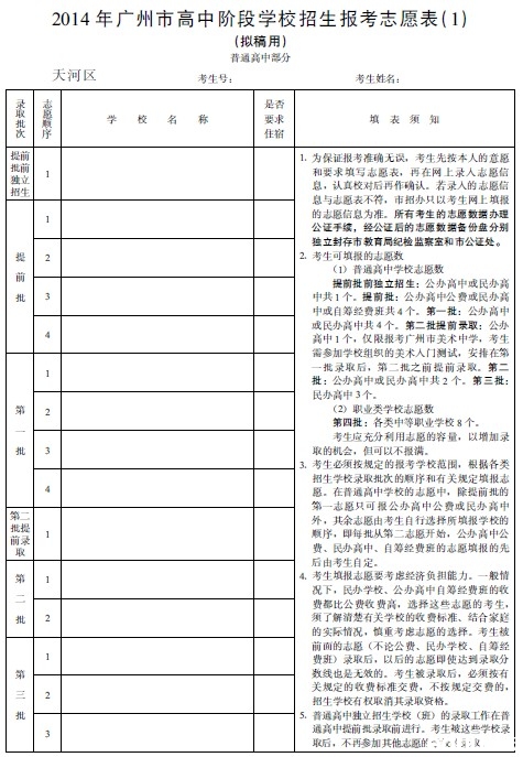 2014年广州中考志愿填报表填写须知2