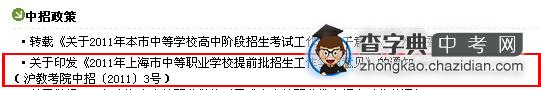 2O11年上海市中等职业学校提前批招生工作实施意见1