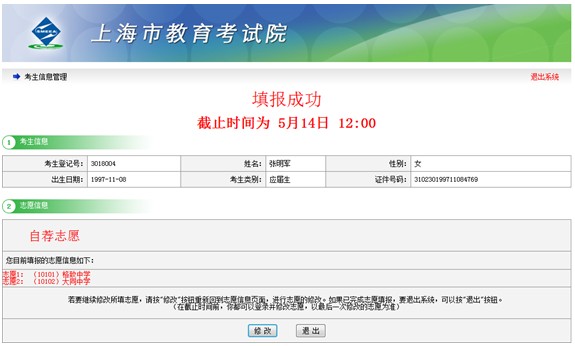 上海市高中阶段招生考试公共平台高中提前批志愿网上填报使用手册5