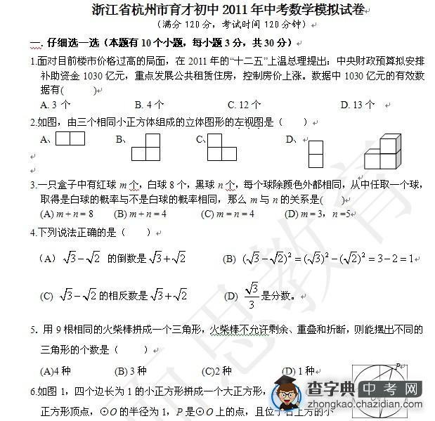 杭州育才中学2011年中考模拟卷及答案【数学】1