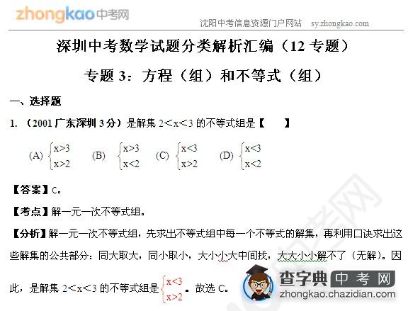 深圳中考数学试题分类解析：方程（组）和不等式（组）1