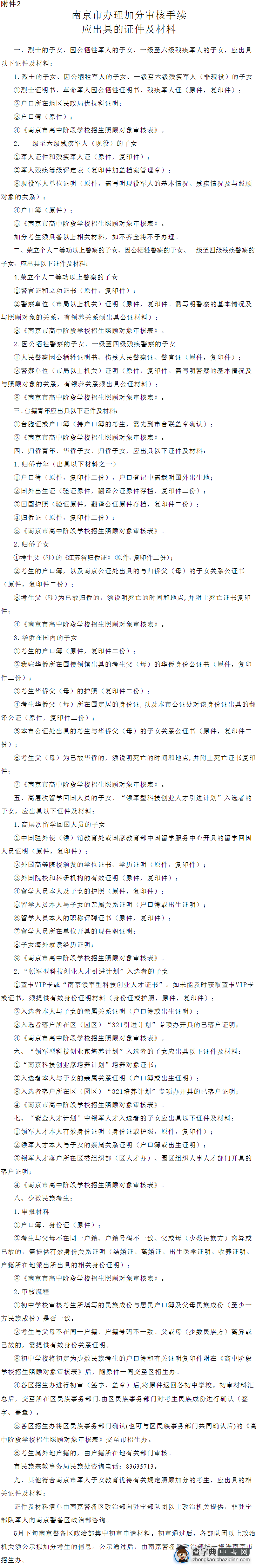 南京市办理加分审核手续应出具的证件及材料1