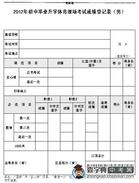 2012北京中考体育现场考试成绩登记表（男）1