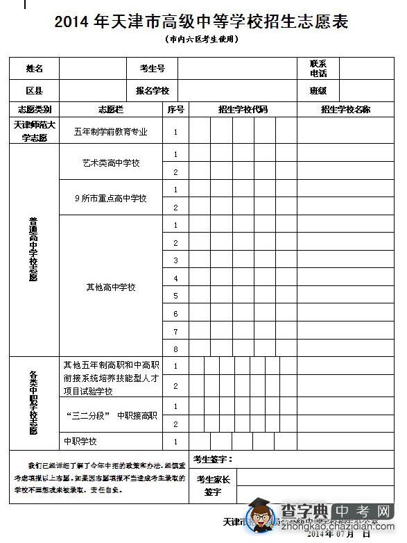 2014年天津市高级中等学校招生志愿表（市内六区考生使用）1