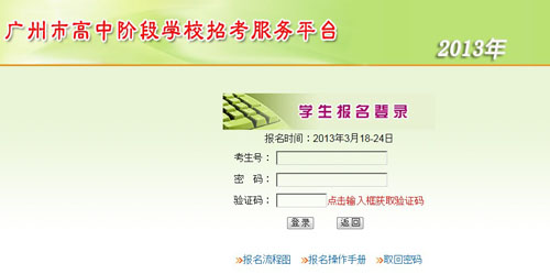 2013年广州中考网上报名系统操作与流程2