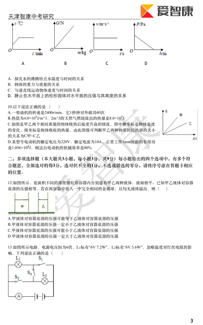 2015年天津和平区结课考物理考试试卷3