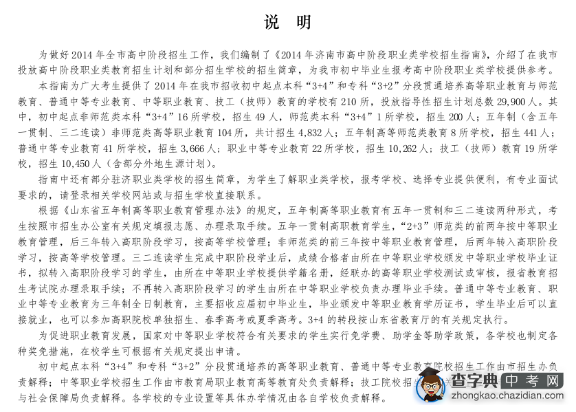 2014年济南市高中阶段职业类学校招生指南1