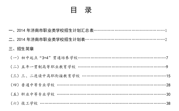 2014年济南市高中阶段职业类学校招生指南2