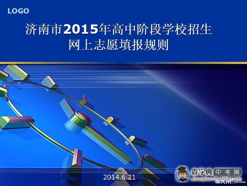 2015年济南中考网上志愿填报规则1