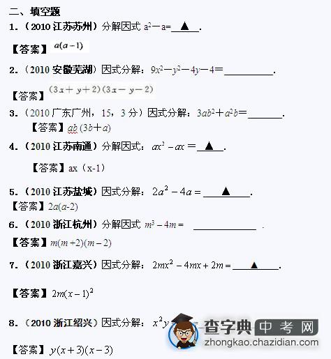 2010年中考数学真题分类汇编：因式分解填空题1