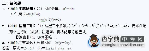2010年中考数学真题分类汇编：因式分解解答题1