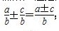 初二数学知识点：分式的加减运算法则1