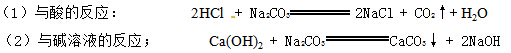 初三化学溶液知识点复习：碳酸钠、碳酸氢钠、碳酸钙的化学性质2