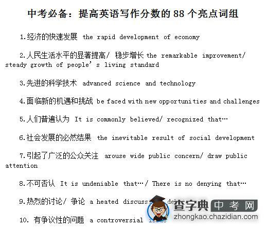 中考必备：提高英语写作分数的88个亮点词组1