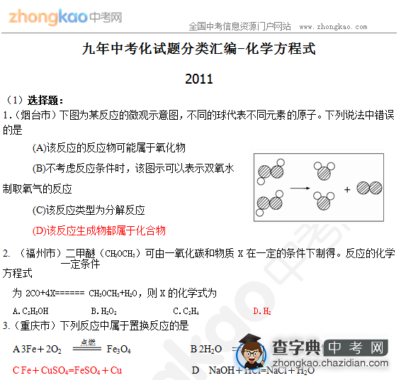 九年中考化试题分类汇编-化学方程式（6）1