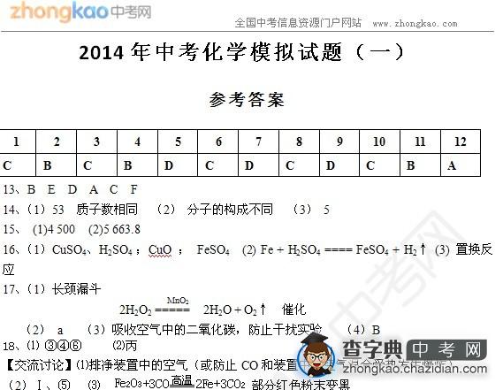 2014年中考化学模拟试题答案1