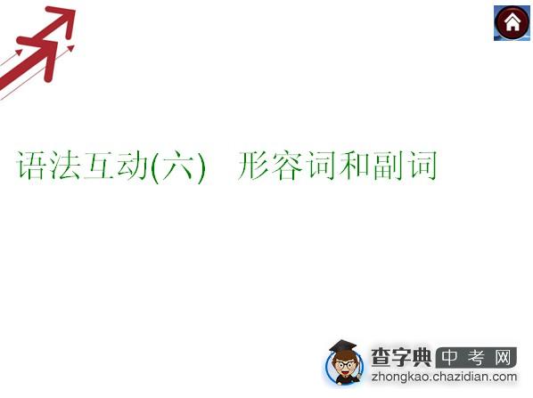 2014中考英语复习语法专题突破六： 形容词和副词1