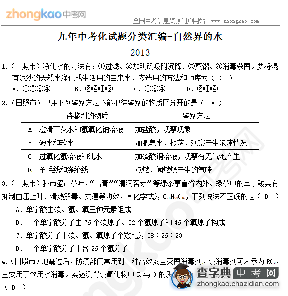 九年中考化试题分类汇编-自然界的水（10）1