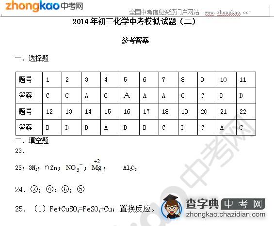 2014年初三化学中考模拟试题（二）答案1