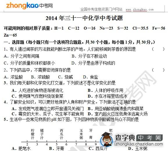 2014年三十一中化学中考试题1