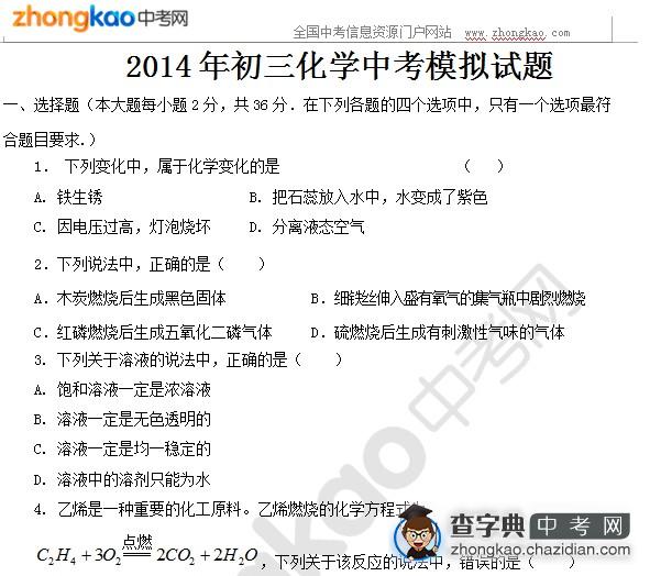2014年初三化学中考模拟试题1